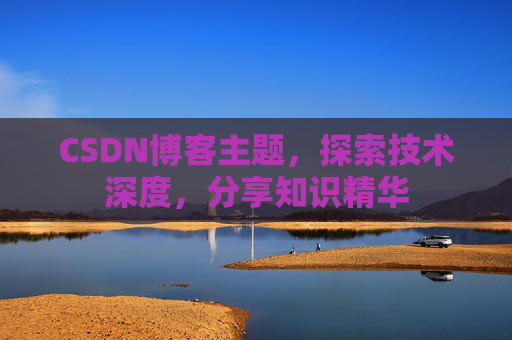 CSDN博客客户端—连接知识世界的桥梁